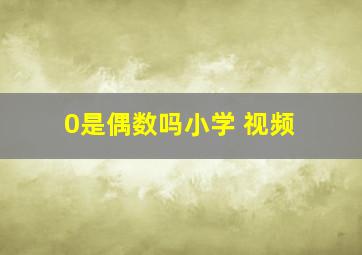 0是偶数吗小学 视频